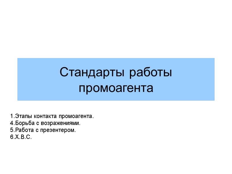 Стандарты работы промоагента     1.Этапы контакта промоагента. 4.Борьба с возражениями. 5.Работа
